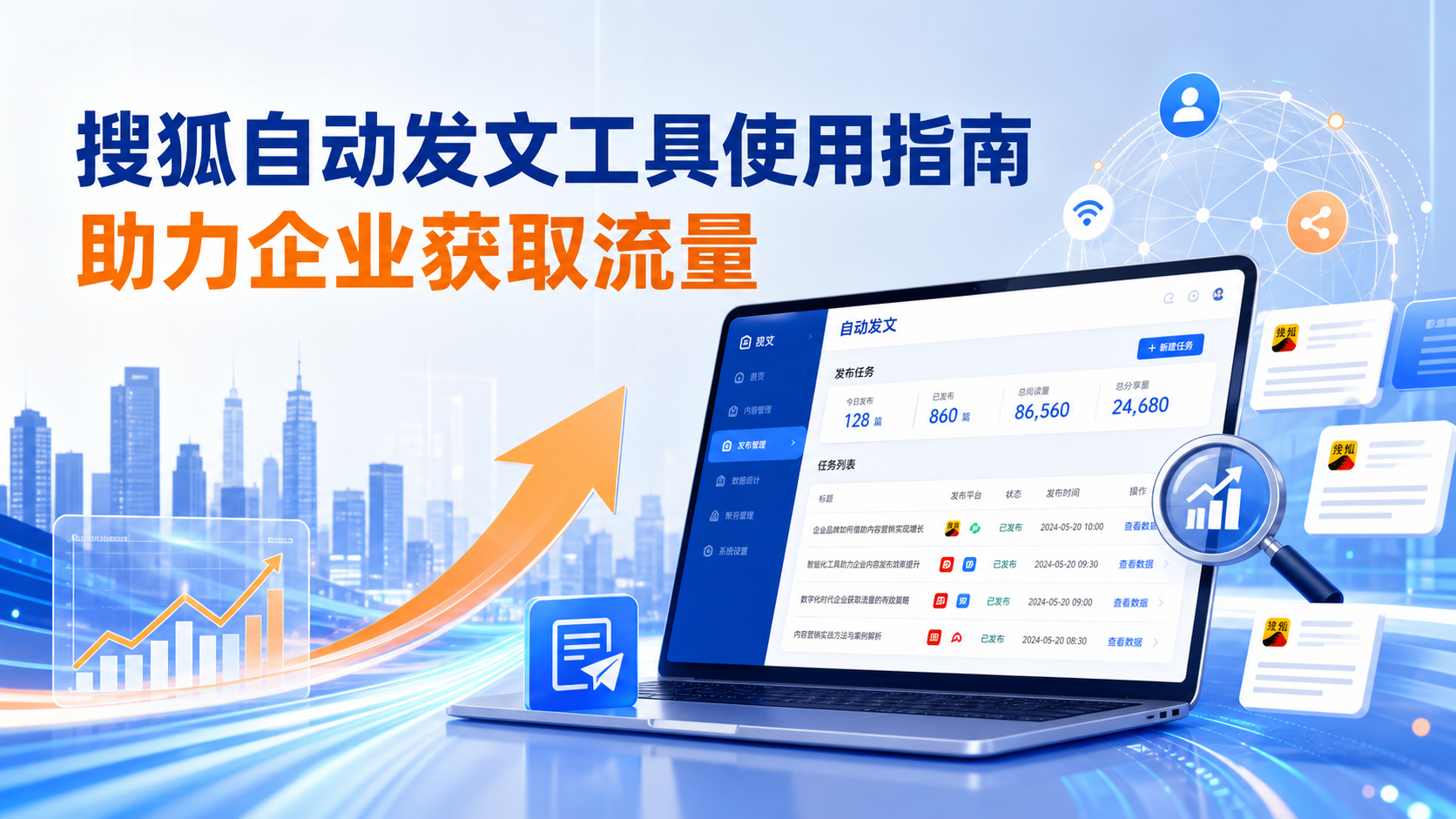 搜狐自动发文工具的使用指南:助力秦皇岛企业获取流量