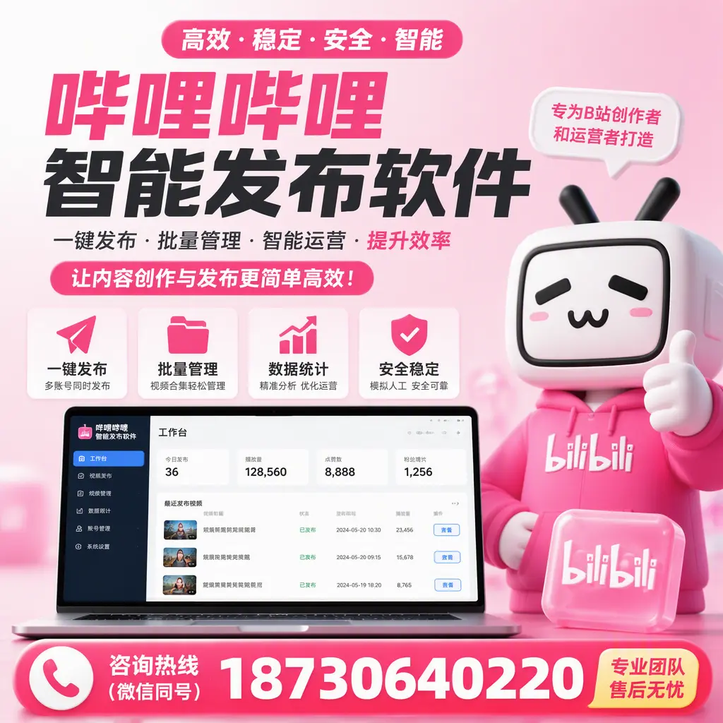 哔哩哔哩智能发布软件的用户反馈与案例分析在 秦皇岛