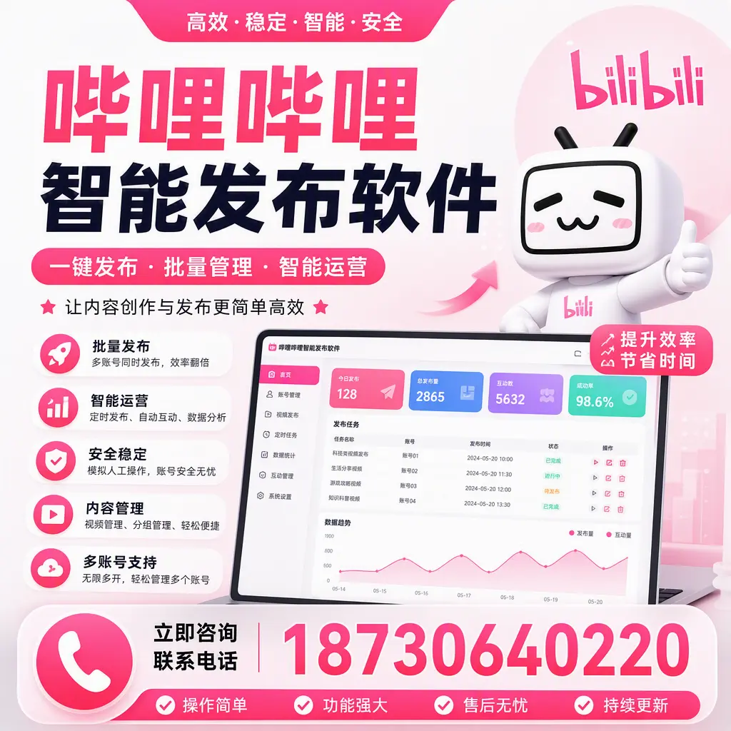 在 秦皇岛 如何通过哔哩哔哩智能发布软件提高视频曝光率