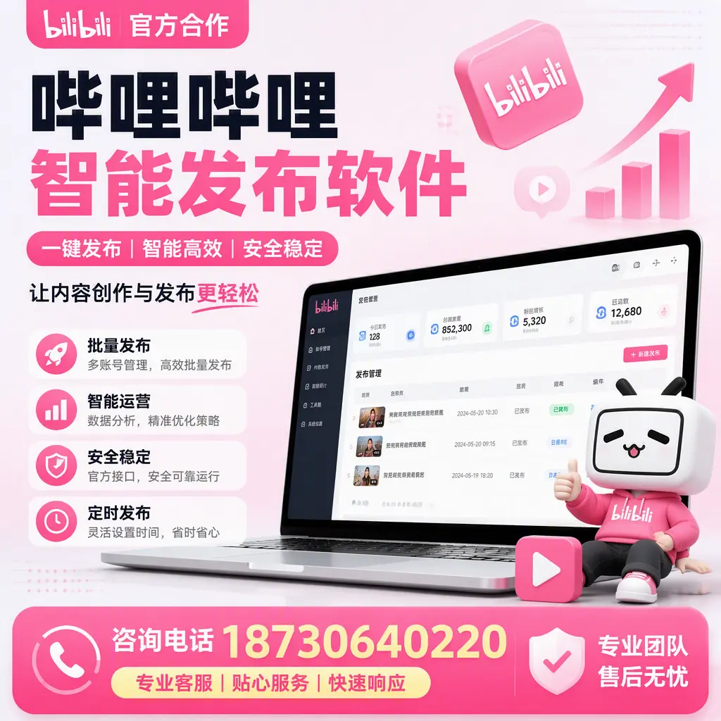 为什么选择哔哩哔哩智能发布软件?秦皇岛 的用户分享