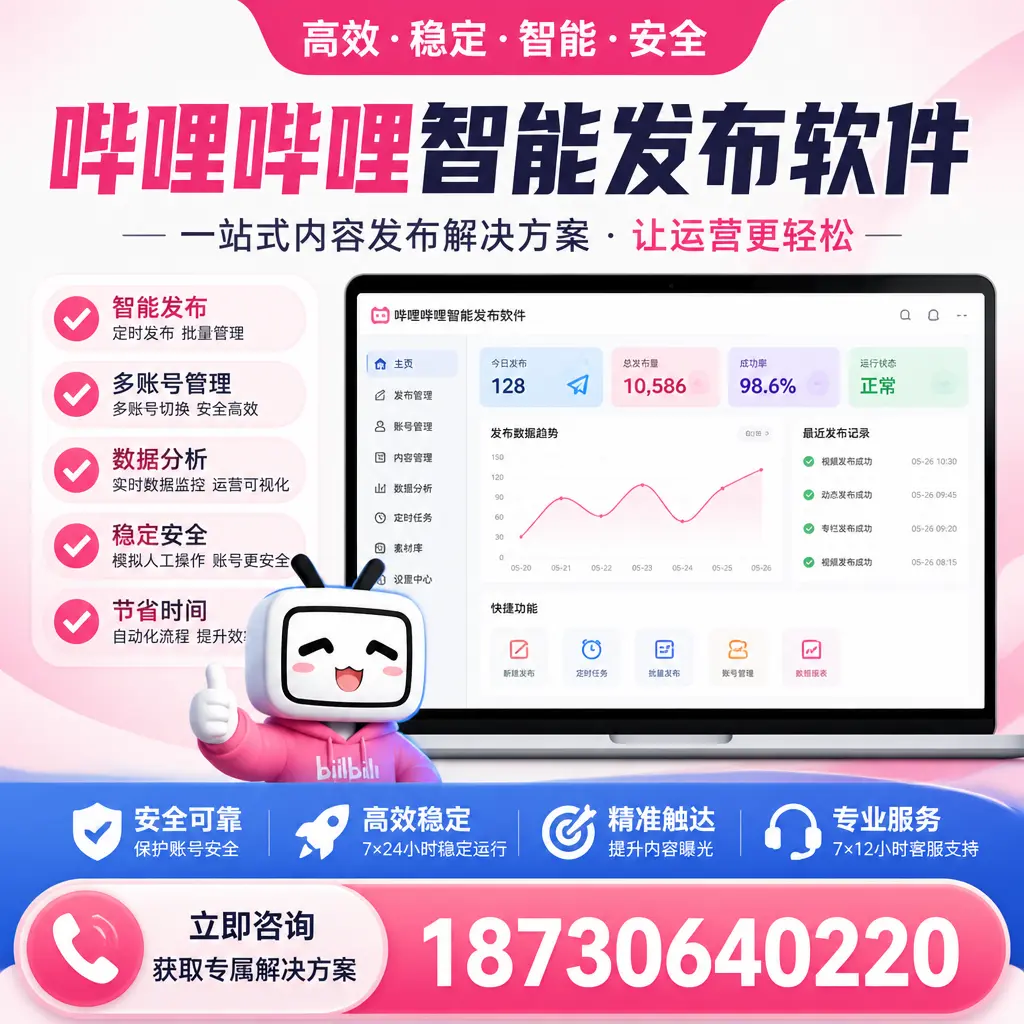 哔哩哔哩智能发布软件选型对比:哪个更适合 秦皇岛 的你?