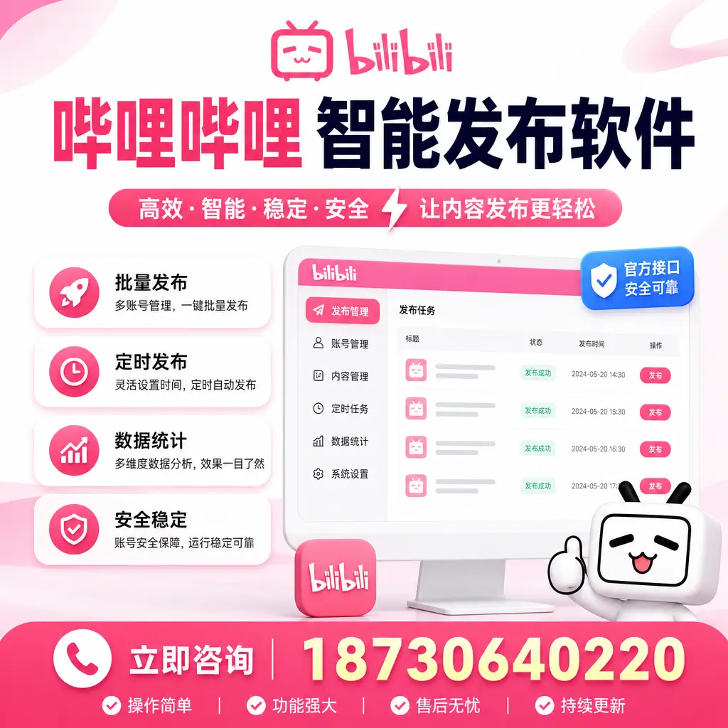 哔哩哔哩智能发布软件选型对比:哪个更适合 秦皇岛 的你?